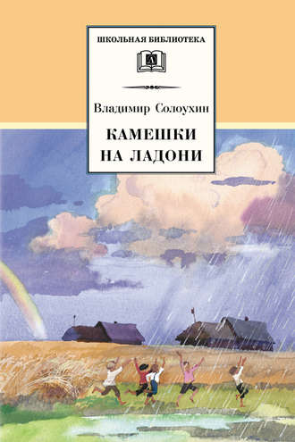 Владимир Солоухин, Камешки на ладони (сборник)