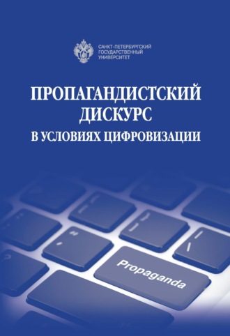 Пропагандистский дискурс в условиях цифровизации Коллектив авторов, Пропагандистский дискурс в условиях цифровизации
