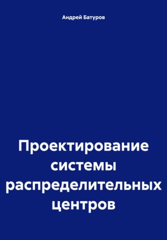 Проектирование системы распределительных центров Андрей Батуров, Проектирование системы распределительных центров