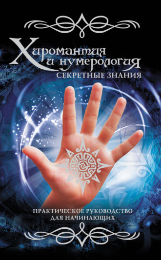 Вера Надеждина, Хиромантия и нумерология. Секретные знания. Практическое руководство для начинающих