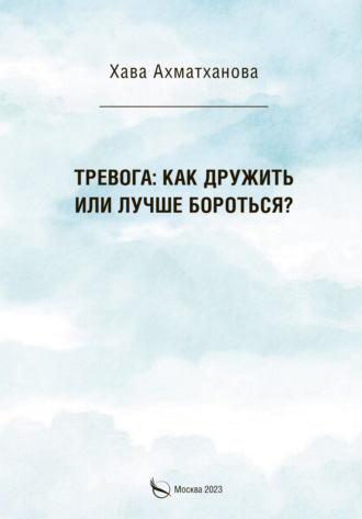 Хава Ахматханова, Тревога: как дружить или лучше бороться?