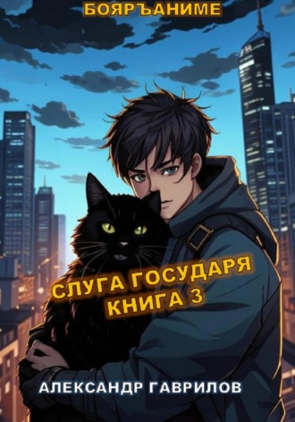 Александр Гаврилов, Слуга Государя 3