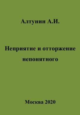 Александр Алтунин, Неприятие и отторжение непонятного