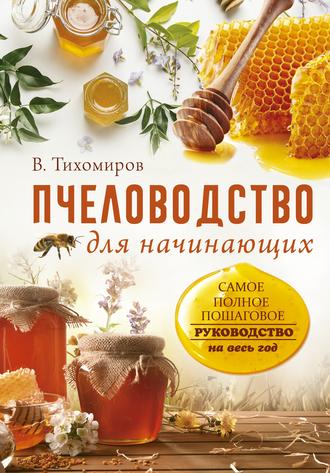Вадим Тихомиров, Пчеловодство для начинающих