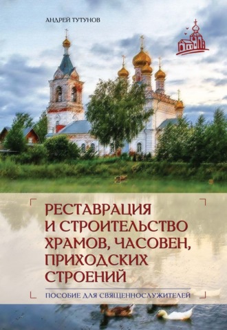Андрей Тутунов, Реставрация и строительство храмов, часовен и приходских строений