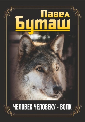 Павел Буташ, Человек человеку – волк
