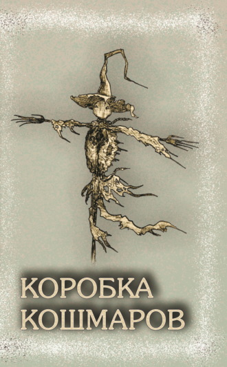 Коробка Кошмаров Сборник, Сергей Малышев, Коробка Кошмаров