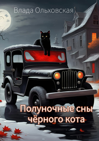 Влада Ольховская, Полуночные сны чёрного кота