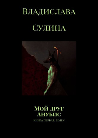 Владислава Сулина, Мой друг Анубис. Книга первая: Limen