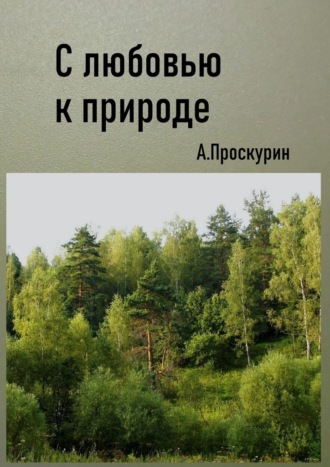 Александр Проскурин, С любовью к природе