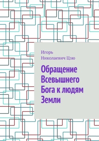 Обращение Всевышнего Бога к людям Земли Игорь Цзю, Обращение Всевышнего Бога к людям Земли