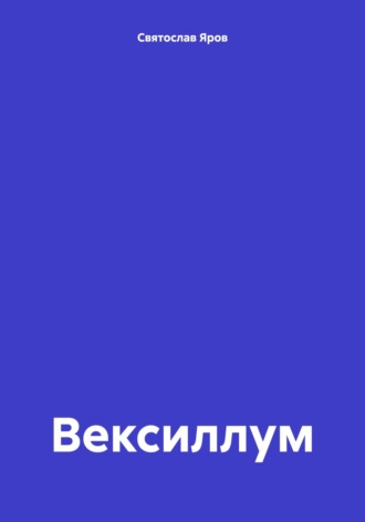 Вексиллум Святослав Яров, Вексиллум