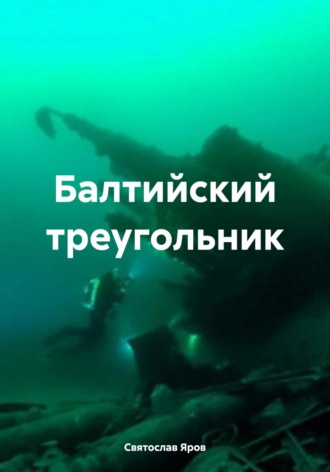 Балтийский треугольник Святослав Яров, Балтийский треугольник