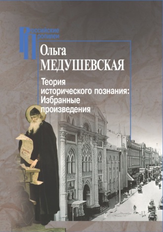 Ольга Медушевская, Теория исторического познания. Избранные произведения