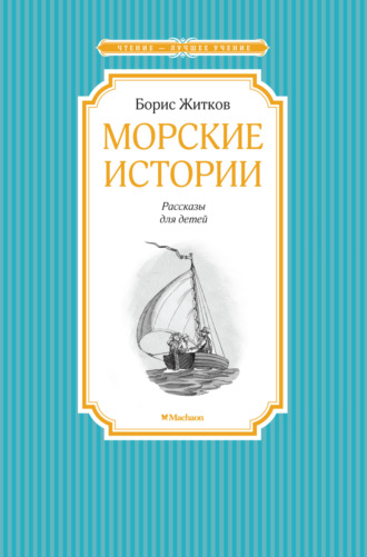 Борис Житков, Морские истории