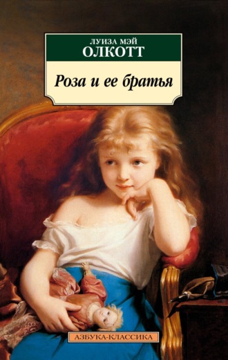 Роза и ее братья Луиза Мэй Олкотт, Роза и ее братья