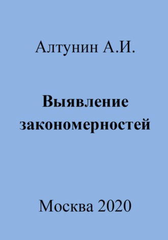 Выявление закономерностей Александр Алтунин, Выявление закономерностей