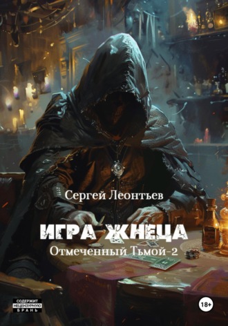 Сергей Леонтьев, Игра Жнеца. Отмеченный Тьмой – 2