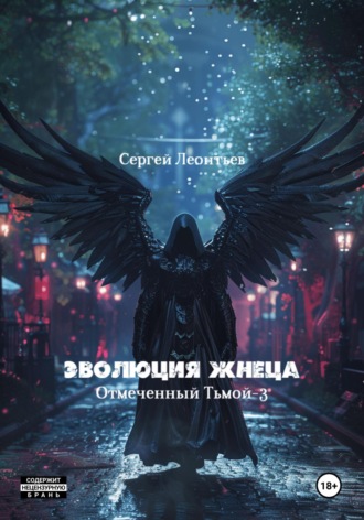 Сергей Леонтьев, Эволюция Жнеца. Отмеченный Тьмой – 3
