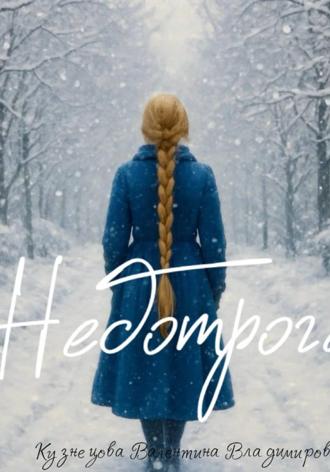 Недотрога Валентина Кузнецова, Недотрога