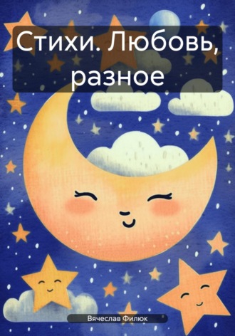 Стихи. Любовь, разное Вячеслав Филюк, Стихи. Любовь, разное