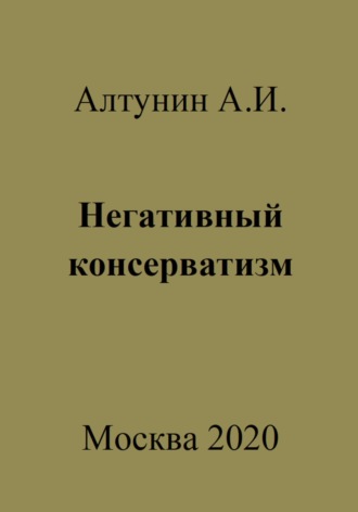 Негативный консерватизм Александр Алтунин, Негативный консерватизм