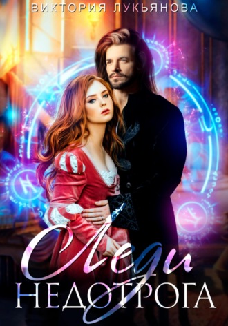 Леди Недотрога Виктория Лукьянова, Леди Недотрога