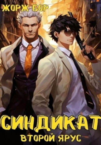 Синдикат. Второй ярус Жорж Бор, Синдикат. Второй ярус