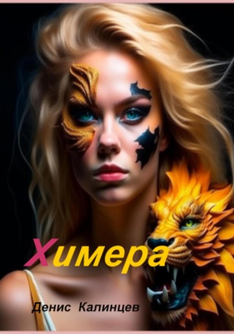 Химера Денис Калинцев, Химера
