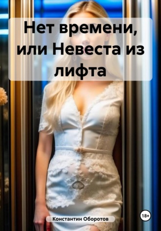 Константин Оборотов, Нет времени, или Невеста из лифта