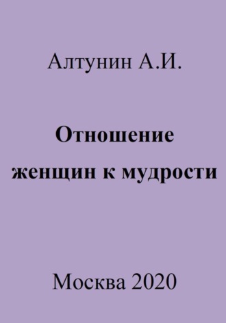 Отношение женщин к мудрости Александр Алтунин, Отношение женщин к мудрости