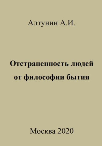 Отстраненность людей от философии бытия Александр Алтунин, Отстраненность людей от философии бытия