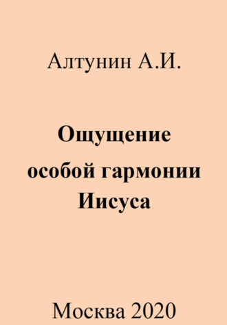 Ощущение особой гармонии Иисуса Александр Алтунин, Ощущение особой гармонии Иисуса