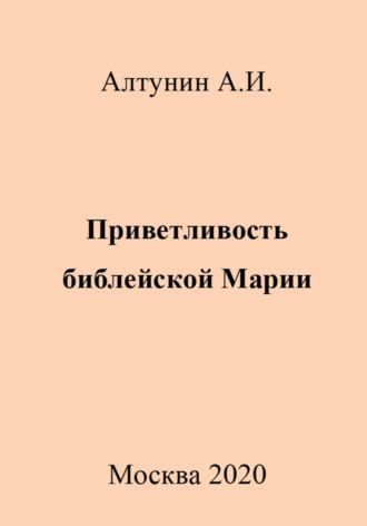 Приветливость библейской Марии Александр Алтунин, Приветливость библейской Марии
