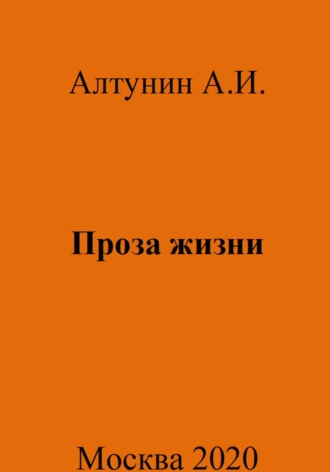 Проза жизни Александр Алтунин, Проза жизни