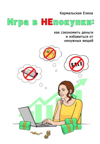 Елена Кармальская, Игра в непокупки: как сэкономить деньги и избавиться от ненужных вещей