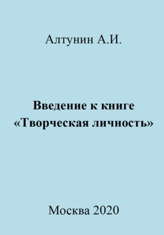 Введение к книге «Творческая личность» Александр Алтунин, Введение к книге «Творческая личность»