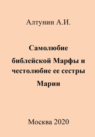 Самолюбие библейской Марфы и честолюбие ее сестры Марии Александр Алтунин, Самолюбие библейской Марфы и честолюбие ее сестры Марии