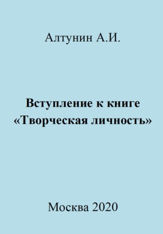 Вступление к книге «Творческая личность» Александр Алтунин, Вступление к книге «Творческая личность»