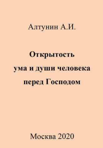 Открытость ума и души человека перед Господом Александр Алтунин, Открытость ума и души человека перед Господом
