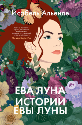 Ева Луна. Истории Евы Луны Исабель Альенде, Ева Луна. Истории Евы Луны