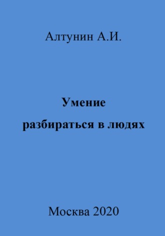 Умение разбираться в людях Александр Алтунин, Умение разбираться в людях