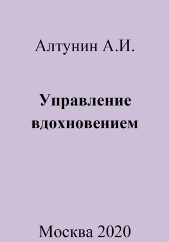 Управление вдохновением Александр Алтунин, Управление вдохновением