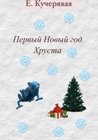 Первый Новый год Хруста Елена Кучерявая, Первый Новый год Хруста