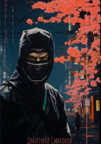 Другой берег Дмитрий Симонов, Другой берег