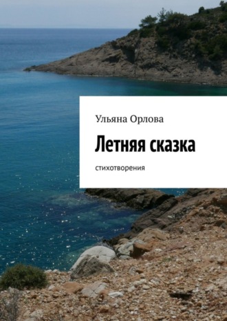 Ульяна Орлова, Летняя сказка. Стихотворения