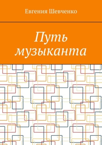 Евгения Шевченко, Путь музыканта