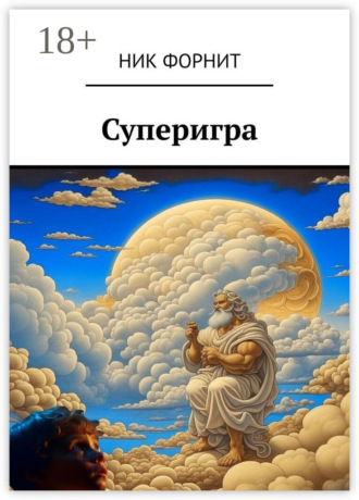 Суперигра Ник Форнит, Суперигра