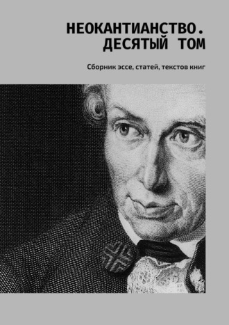 Валерий Антонов, Неокантианство. Десятый том. Сборник эссе, статей, текстов книг