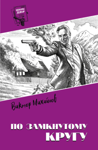 Виктор Михайлов, Михаил Хлебников, По замкнутому кругу